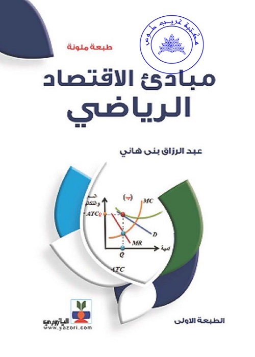 مبادئ الاقتصاد الرياضي